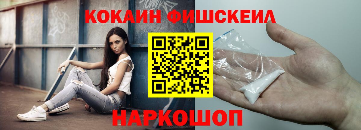 Кокаин FishScale Калач-на-Дону